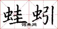 丁谦蛙蚓楷书怎么写