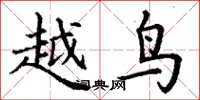 丁谦越鸟楷书怎么写