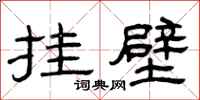曾庆福挂壁隶书怎么写