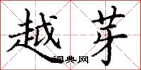 丁谦越芽楷书怎么写