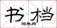 曾庆福书档隶书怎么写