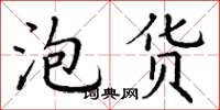 丁谦泡货楷书怎么写