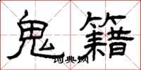 曾庆福鬼籍隶书怎么写
