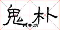 曾庆福鬼朴隶书怎么写