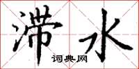丁谦滞水楷书怎么写