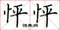 丁谦怦怦楷书怎么写