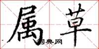 丁谦属草楷书怎么写