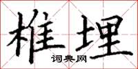 丁谦椎埋楷书怎么写