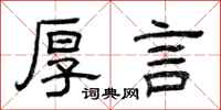 曾庆福厚言隶书怎么写