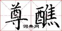 丁谦尊醮楷书怎么写