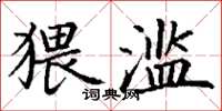 丁谦猥滥楷书怎么写