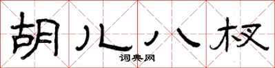 曾庆福胡儿八杈隶书怎么写