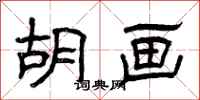 曾庆福胡画隶书怎么写
