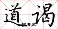 丁谦道谒楷书怎么写