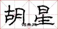 曾庆福胡星隶书怎么写