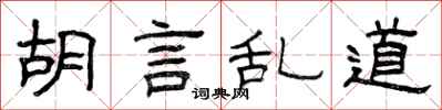 曾庆福胡言乱道隶书怎么写