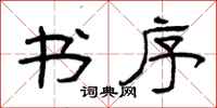 曾庆福书序隶书怎么写