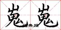 丁谦嵬嵬楷书怎么写