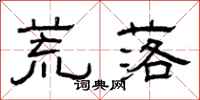 曾庆福荒落隶书怎么写