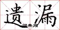 丁谦遗漏楷书怎么写