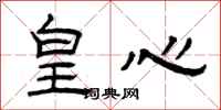 曾庆福皇心隶书怎么写