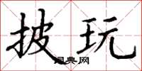 丁谦披玩楷书怎么写