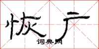 曾庆福恢广隶书怎么写