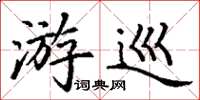 丁谦游巡楷书怎么写