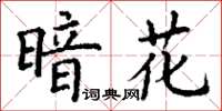 丁谦暗花楷书怎么写