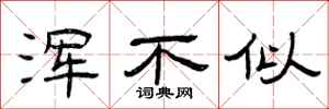 曾庆福浑不似隶书怎么写