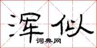 曾庆福浑似隶书怎么写