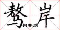 丁谦骜岸楷书怎么写