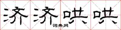 曾庆福济济哄哄隶书怎么写