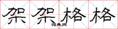 曾庆福架架格格隶书怎么写