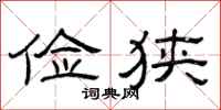 曾庆福俭狭隶书怎么写
