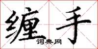 丁谦缠手楷书怎么写