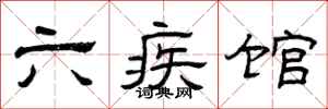 曾庆福六疾馆隶书怎么写