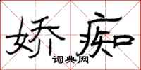 曾庆福娇痴隶书怎么写