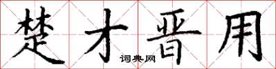 丁谦楚才晋用楷书怎么写
