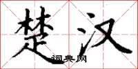 丁谦楚汉楷书怎么写