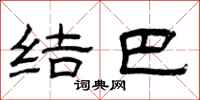 曾庆福结巴隶书怎么写
