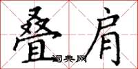 丁谦叠肩楷书怎么写