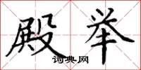 丁谦殿举楷书怎么写