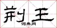 曾庆福荆王隶书怎么写