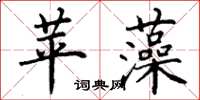 丁谦苹藻楷书怎么写