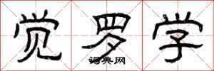 曾庆福觉罗学隶书怎么写