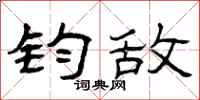 曾庆福钧敌隶书怎么写