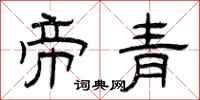 曾庆福帝青隶书怎么写