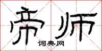 曾庆福帝师隶书怎么写