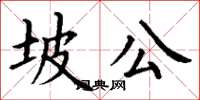 丁谦坡公楷书怎么写